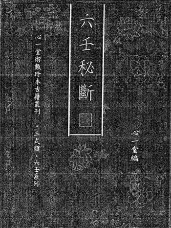 六壬书籍《六壬秘断》194页双面PDF电子版