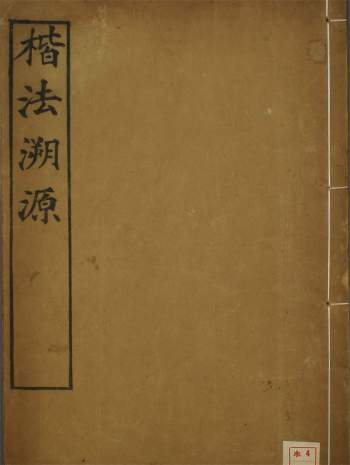 《楷法溯源》14卷.目录1卷.潘存辑.杨守敬编.光绪4年