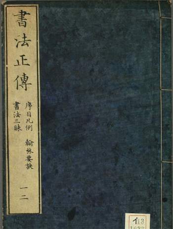 [清]冯武编《书法正传》10卷PDF电子版