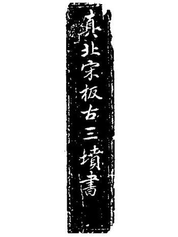 风水古籍《真北宋板古三坟书》24页