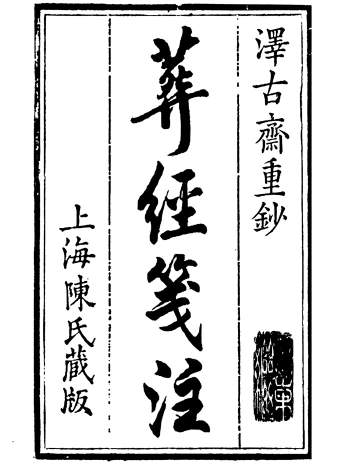 泽古斋重抄《葬经笺注》古版整理62页