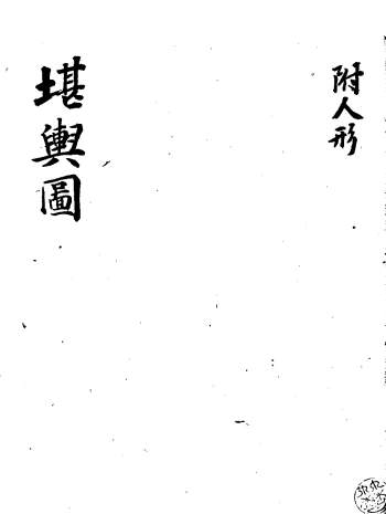 风水类古籍《堪舆图》88页