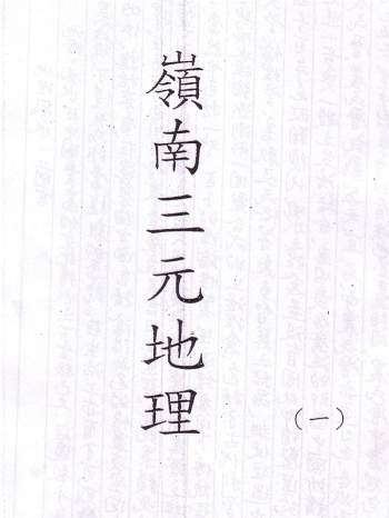 吕学铉.岭南三元地理250页手抄本