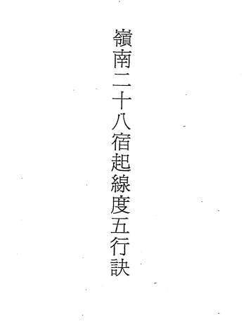 吕学铉.岭南廿十八宿起线度五行诀128页