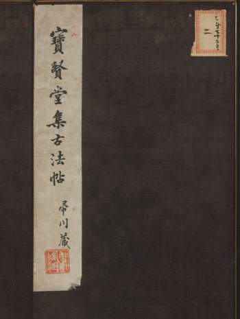 [清]《宝贤堂集古法帖》共6卷（清初拓本善本）