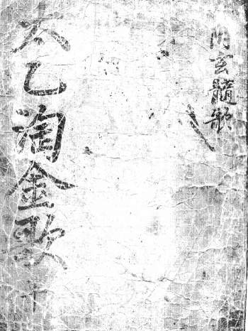 术数古籍《太乙淘金歌》97页