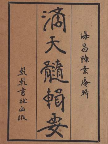 《滴天髓辑要》民国版35页双面