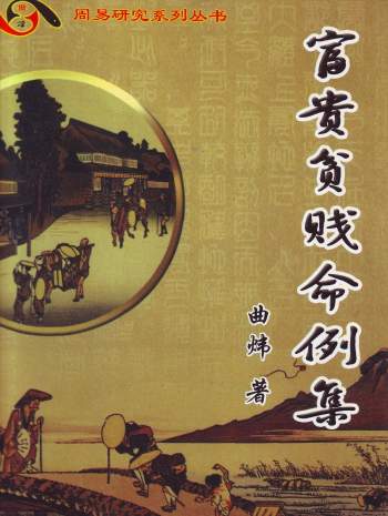 曲炜《富贵贫贱命例集》251页PDF电子版
