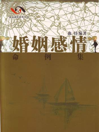 曲炜《婚姻感情命例集》274页PDF电子版