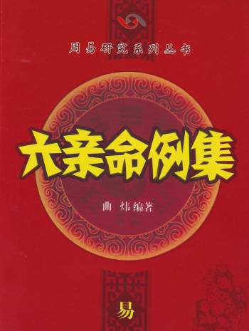 曲炜《六亲命例集》258页PDF电子版