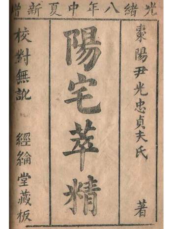 风水古籍《阳宅萃精》 [清]尹光忠贞夫撰17页