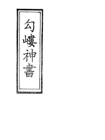 术藏道教类 升仙神术《岣嵝神书》41页