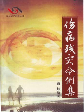 曲炜《伤病残灾命例集》268页