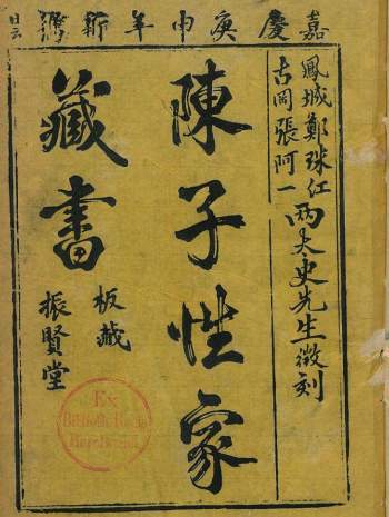 术藏风水择日学古籍《陈子性家藏书》清嘉庆版1121页