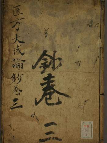 中医古籍珍本《医方大成论钞》5卷