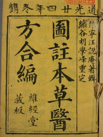 中医古籍珍本《图注本草医方合编》6卷