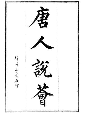 [清]陈世熙辑《唐人说荟》民国二年扫叶山房石印二函十六册