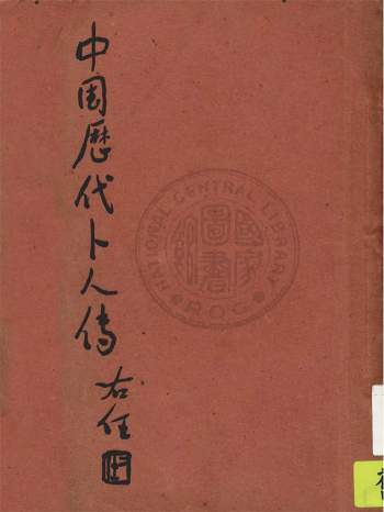术藏《中国历代卜人传》民国版280页