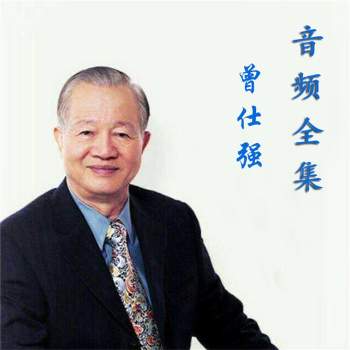 曾仕强音频全集（92套）百度网盘分享