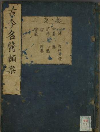 中医古籍珍本《古今名医类案》（12卷）