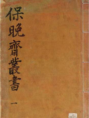 《保晩斋丛书十三种》首尔大学奎章阁藏汉籍