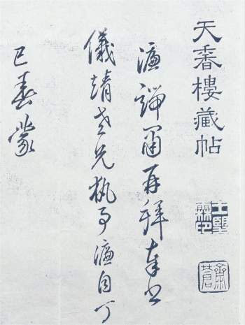 历代法书《天香楼藏帖》8卷.嘉庆.清拓本