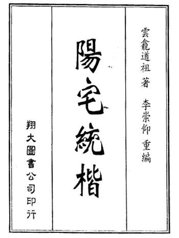 云龙道祖《阳宅统楷》35页.李崇仰重编版