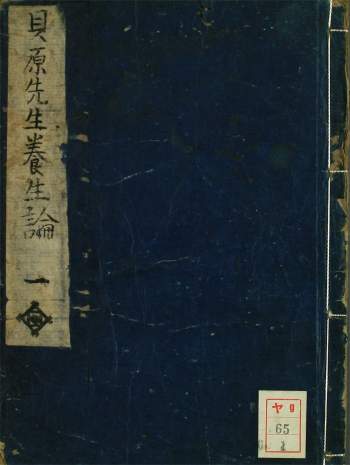 中医古籍《贝原先生养生论》（5卷）