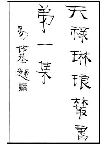 《天禄琳琅丛书第一辑》中华民国二十年故宫博物院影印28册