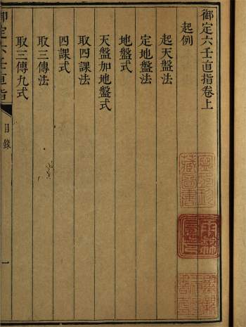 术藏《御定六壬直指》3个版本整理