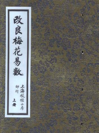 《改良梅花易数》古本上中下三册
