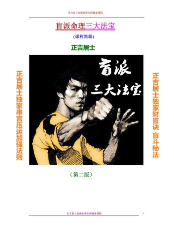 破例大公开正吉居士《二版盲派绝密三大法宝》494页word版