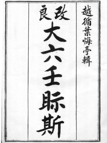 术藏叶悔亭《改良大六壬视斯》民国元年版PDF及Word版