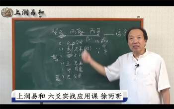 徐炳昕六爻纳甲筮法预测实用课程41集