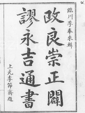 术藏《改良崇正辟谬永吉通书》上册73页（不完整）