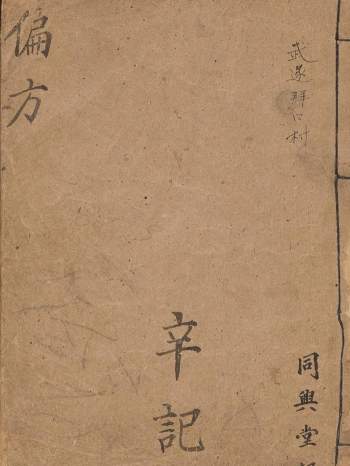 中医古籍抄本《同兴堂辛记偏方》42页PDF电子版