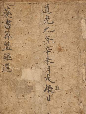 中医古籍抄本《药书算盘杂选》59页