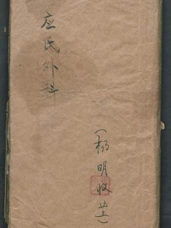 中医古籍抄本《应氏外科或问》89页