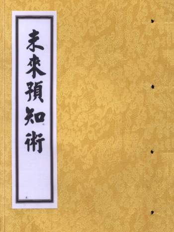 六爻预测学书籍《未来预知术》105页