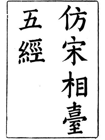 御定仿宋相台岳氏本五经22册