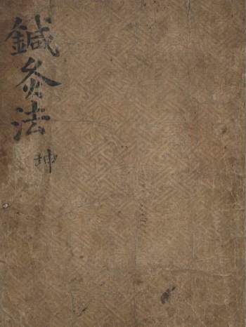 中医古籍抄本《针灸法坤字册》100页