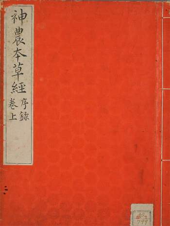 中医古籍嘉永本《神农本草经》3册