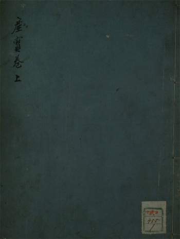 中医古籍珍本《产宝》（上下卷）