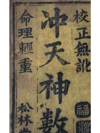 术数古籍《冲天神数》16页