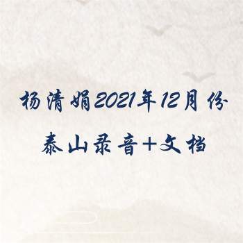 杨清娟2021年12月份泰山游学录音+文档