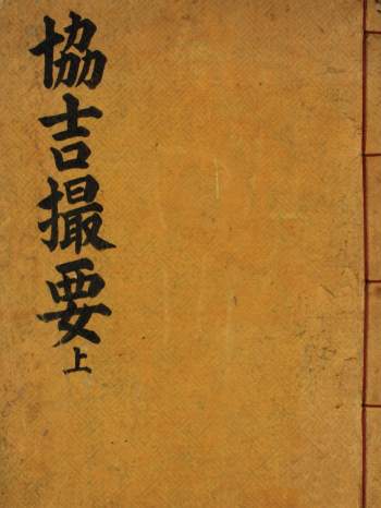 民间择日类古籍《协吉撮要》菊堂先生遗稿2册