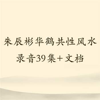 朱辰彬老师华鹤共性风水课程全套录音+资料39集