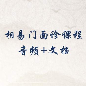 相易门面诊课程音频+文档