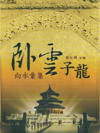 耿钲洲《卧云子龙向水汇集》328页