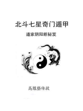 《北斗七星奇门遁甲》高凤艺著117页